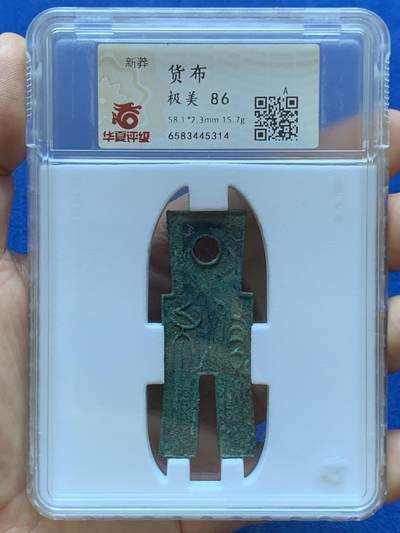 《竞宝斋》第417场 周日，周一，2场连拍 （全场包邮） - 华夏86分 新莽货布 上面绿锈反面蓝锈 悬针篆极美 流通硬货