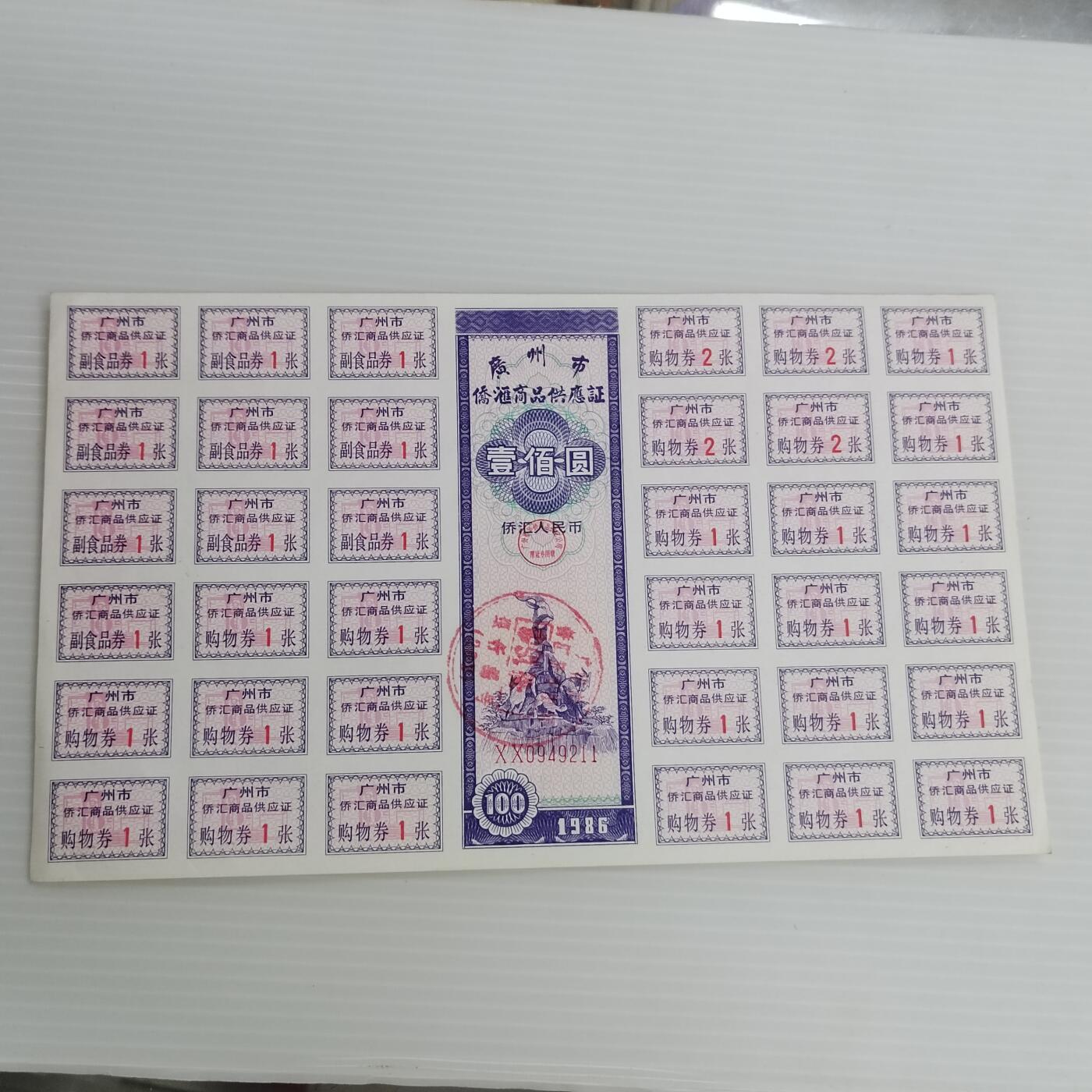 PCAI钱币10-504 票据小专场 侨汇券一张