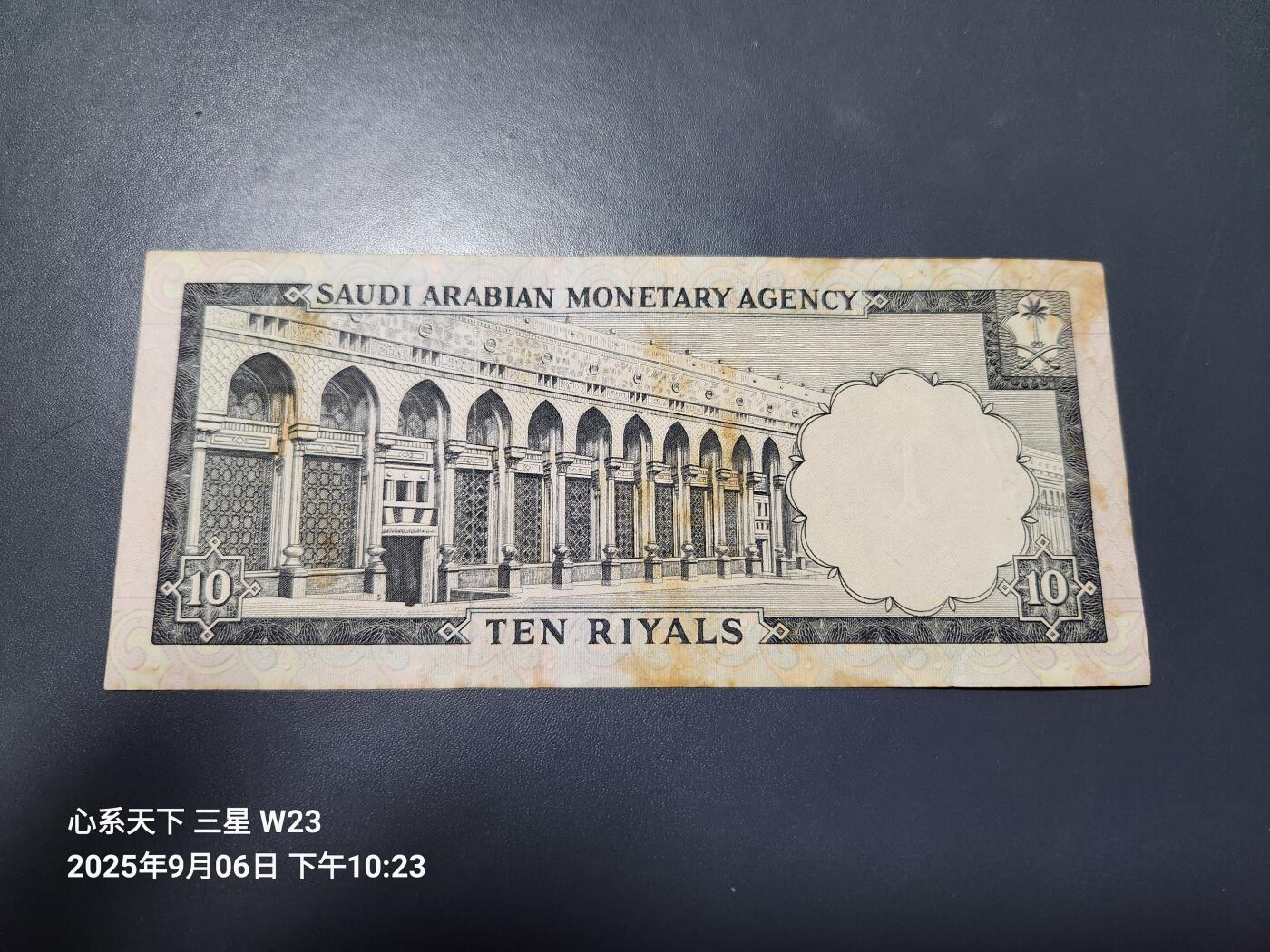9月9号晚上8点 外国纸币自动截拍第23场 沙特阿拉伯1968年10里亚尔纸币 