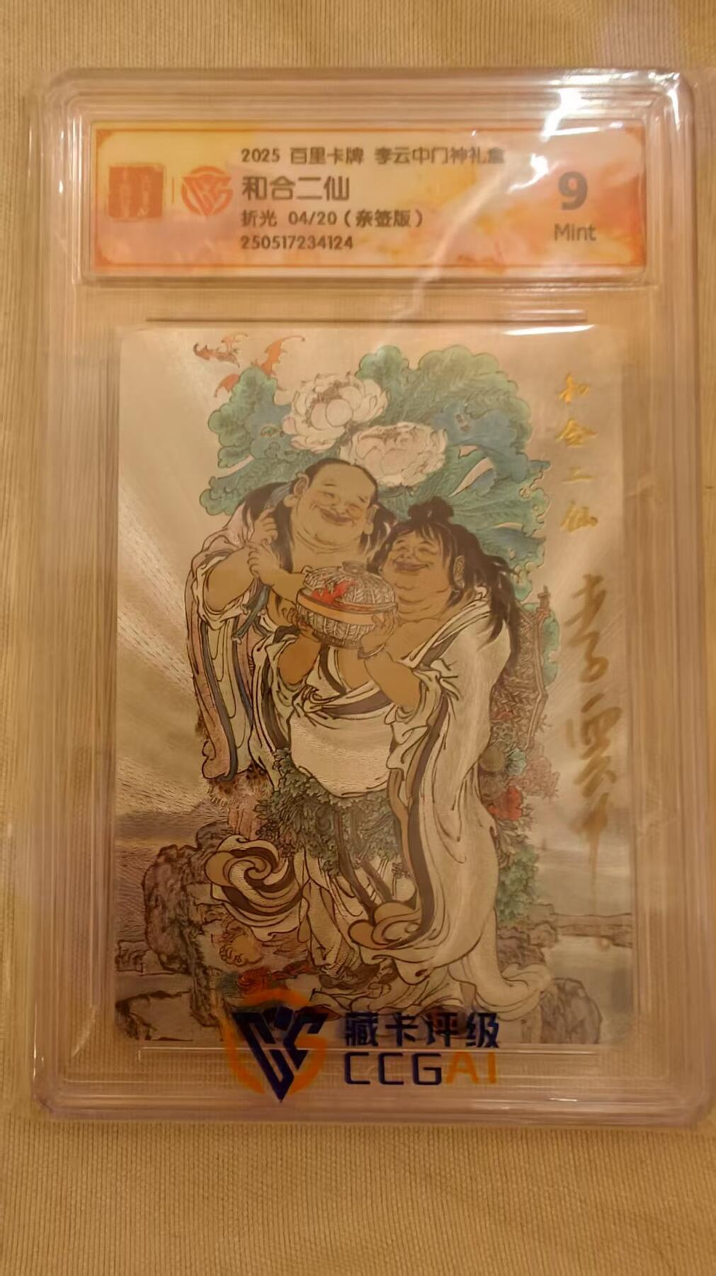 光影卡牌第22期，各家亲签，各家套卡，持续收拍品 （亲签）百里门神，李云中亲签和合二仙，粗闪限编，评级9分