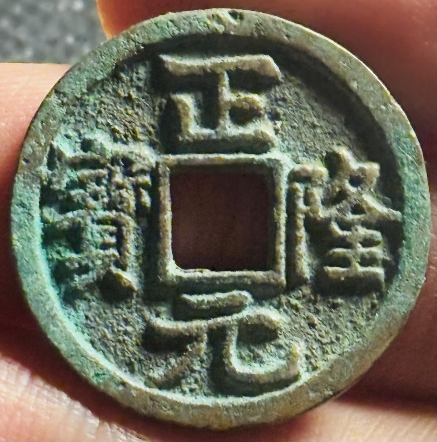文馨钱币收藏第 270 场，优选精品银币，老铜币，古钱币专场 长期接收代拍品 极美品金代正隆元宝，中穿正样，九级币，直径大小看图