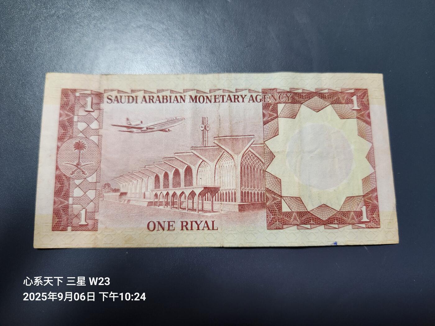 9月9号晚上8点 外国纸币自动截拍第23场 沙特阿拉伯1977年1里亚尔 美品原票