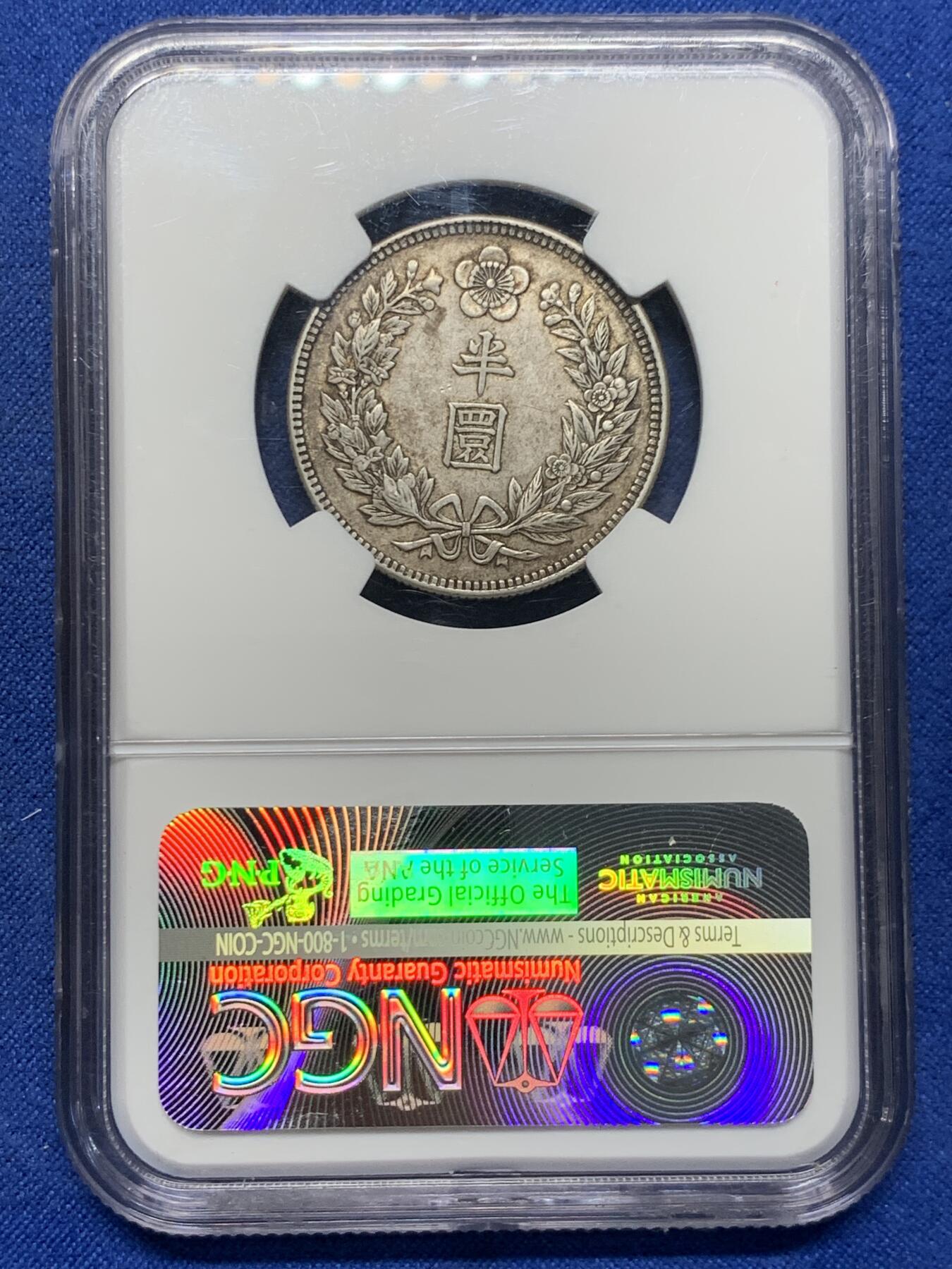 《竞宝斋》第417场 周日，周一，2场连拍 （全场包邮） NGC AU58  朝鲜1907年光武十一年半圆 小版稀少年份 百年原味通体自然老彩，正面蟠龙戏珠图，龙身盘踞如环，背面上方为“李花章”（五瓣木槿花），下方交叉的桔梗花（左）与李花（右），低评UNC状态 舒服怡人