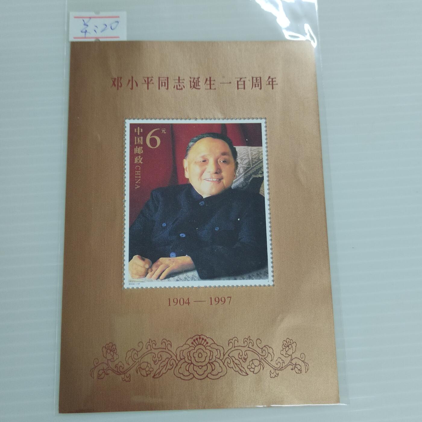 PCAI钱币9-503  处理邮票小专场 小平