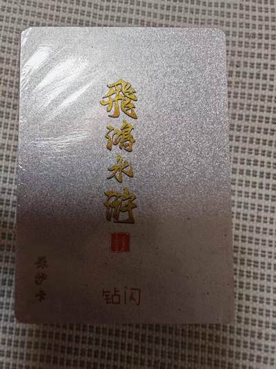 夜之极第三十期 （9月6日周六晚9点截拍，欢迎竞拍） - 百里卡牌 飞鸿水浒 第二弹 钻闪 全新未拆