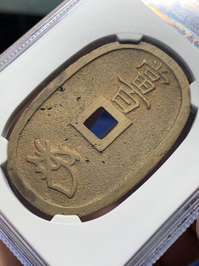 《竞宝斋》第417场 周日，周一，2场连拍 （全场包邮） 公博85分  1863年日本天保通宝当百 字口清晰  几乎未流通 价值低洼