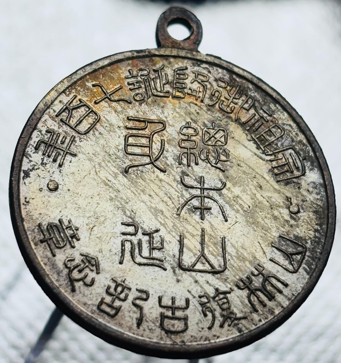 文馨钱币收藏第 270 场，优选精品银币，老铜币，古钱币专场 长期接收代拍品