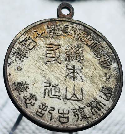 文馨钱币收藏第 270 场，优选精品银币，老铜币，古钱币专场 长期接收代拍品 - 日本什么七百年纪念章
