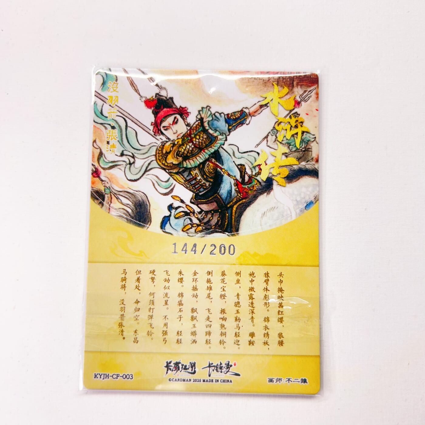 卡有江湖&卡德曼&不二猿 没羽箭·张清 144/200(裸卡)