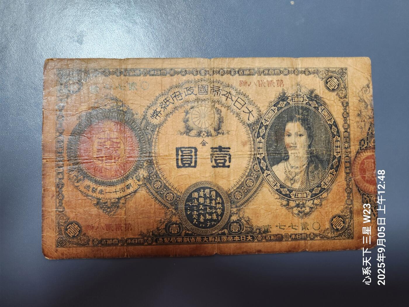 9月7号晚上8点 外国纸币自动截拍第22场 大日本帝国政府改造纸币 明治14年1881年大藏卿1元 神功皇后 原票