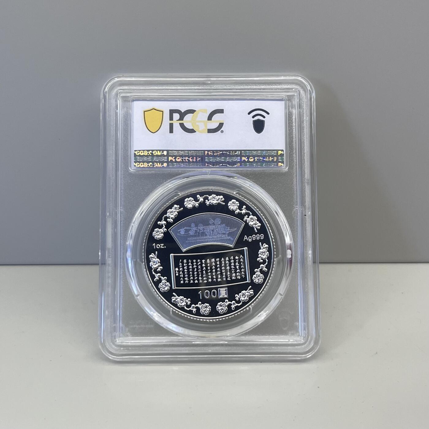 中国台湾省2015年国父孙中山150岁诞辰纪念银币PCGS PR69