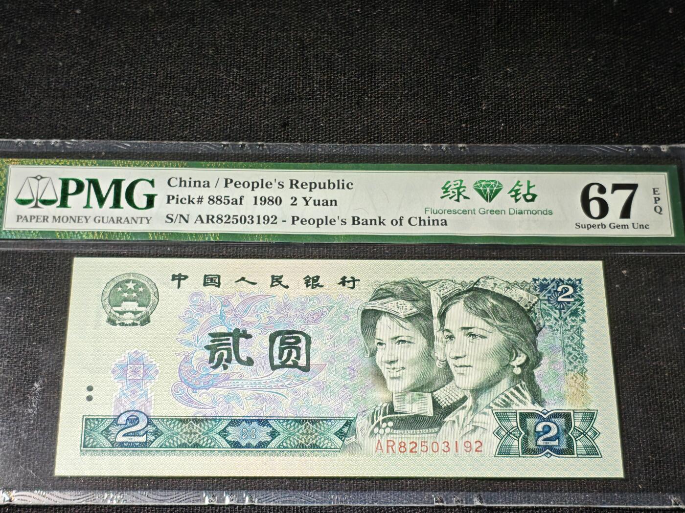 刘世昌艺术品销售中心～虎踞龙蟠*金杨在线联拍群第504期 1980年贰圆【绿钻】（PMG    67E     号码：AR82503192）1枚。