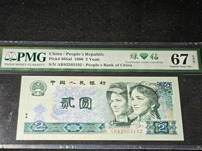 刘世昌艺术品销售中心～虎踞龙蟠*金杨在线联拍群第504期 - 1980年贰圆【绿钻】（PMG    67E     号码：AR82503192）1枚。