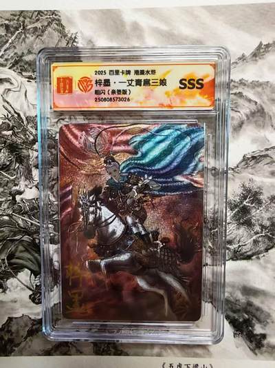 夜之极第三十期 （9月6日周六晚9点截拍，欢迎竞拍） - 【亲签】百里 港漫水浒 特卡 梓墨 扈三娘 粗闪SSS