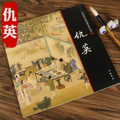 国画名家画册专场 - 中国画大师仇英画册 全新正版12开大版面铜版纸彩印