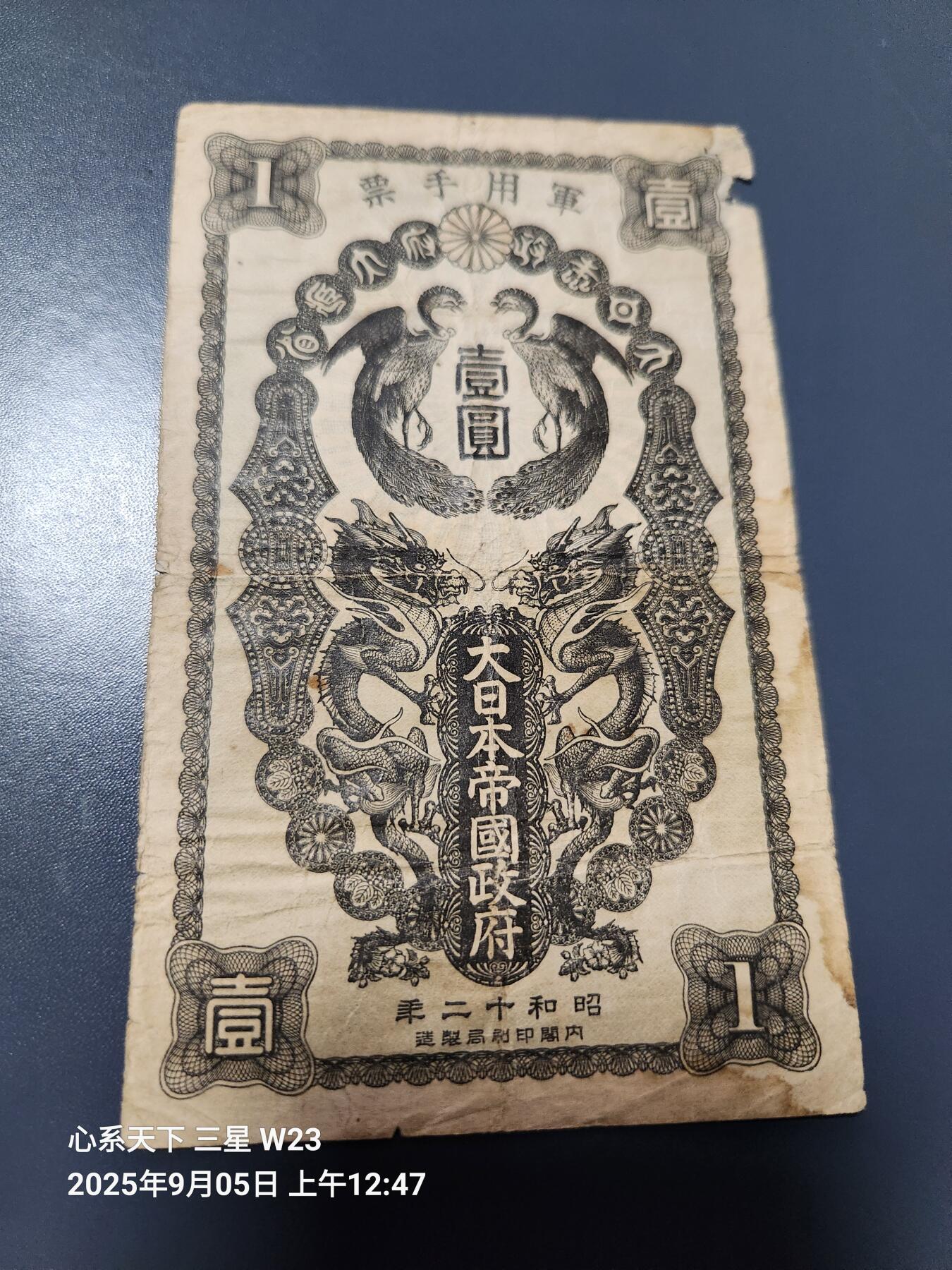 9月7号晚上8点 外国纸币自动截拍第22场 日本昭和军票1元 原票