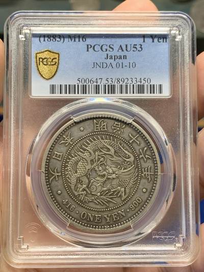 《竞宝斋》第417场 周日，周一，2场连拍 （全场包邮） - PCGS AU53 日本1883年明治十六年龙洋 少见年份