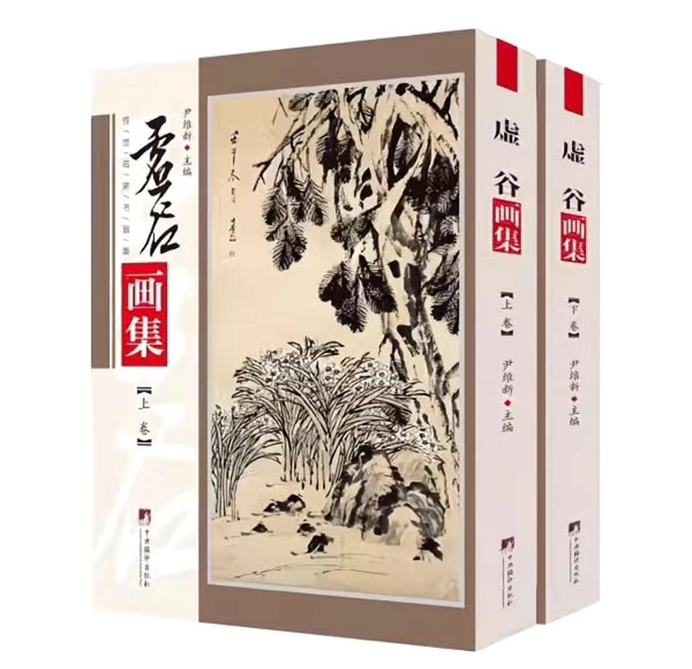 国画名家画册专场 中国画大师糸虚谷画集 上下两册 全新正版  铜版纸彩印