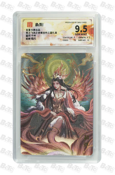 阳大大卡牌拍卖第71期（持续收拍品，周五晚上九点截拍，进群福利早知道） - 【9.5分】百里卡牌出品 苍之飞鸿之虎啸龙吟三国礼盒 千州 貂蝉 粗闪 