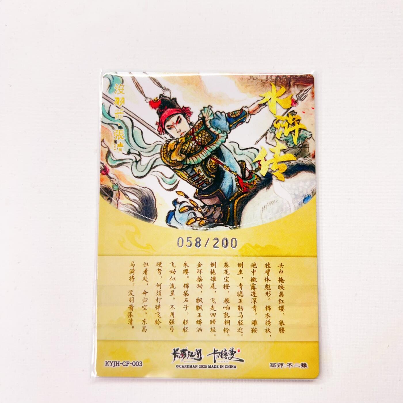 卡有江湖&卡德曼&不二猿 没羽箭·张清 058/200(裸卡)