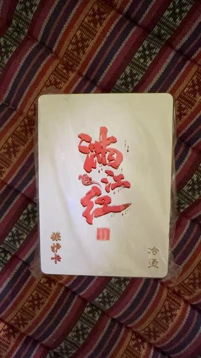 光影卡牌第22期，各家亲签，各家套卡，持续收拍品 - 百里满江红冷烫粗闪1套