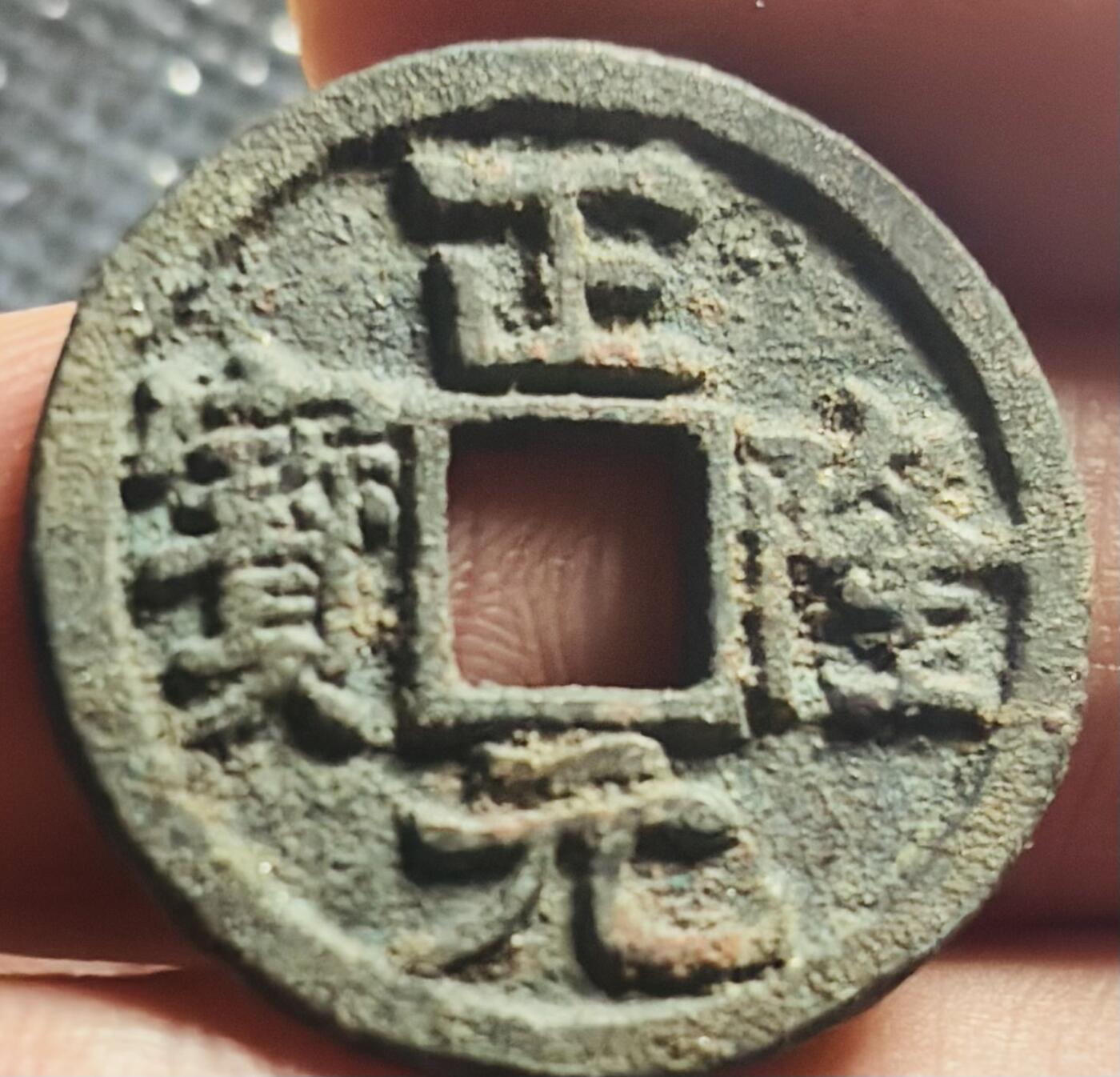 文馨钱币收藏第 270 场，优选精品银币，老铜币，古钱币专场 长期接收代拍品 上美品金代正隆元宝，中穿正样，九级币，直径大小看图