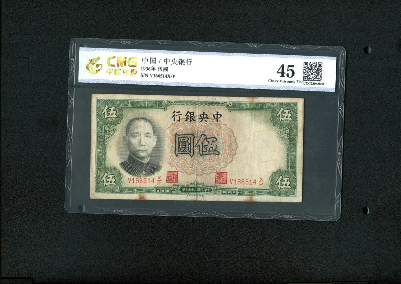 沧河堂020 中央银行 伍圆 中乾45