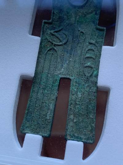 《竞宝斋》第417场 周日，周一，2场连拍 （全场包邮） 华夏86分 新莽货布 上面绿锈反面蓝锈 悬针篆极美 流通硬货