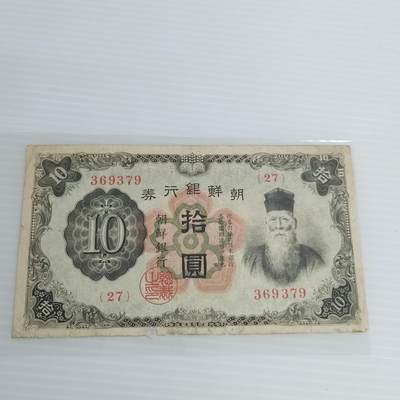 PCAI钱币8-502  处理纸币小专场 - 朝鲜银行拾圆