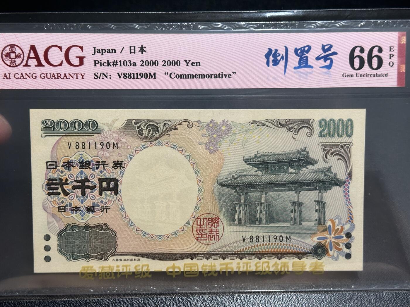 《外钞收藏家》第五百六十五期（本期精品裸币和评级欢迎参加）（本平台长期征集拍品、欢迎藏友们联系合作） 2000年日本2000日元 爱藏66 倒置号