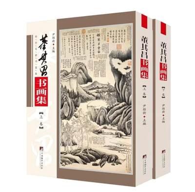 听雨轩名家书画册专场 (全新正版) - 董其昌画集 官方正版 铜版彩印上下册