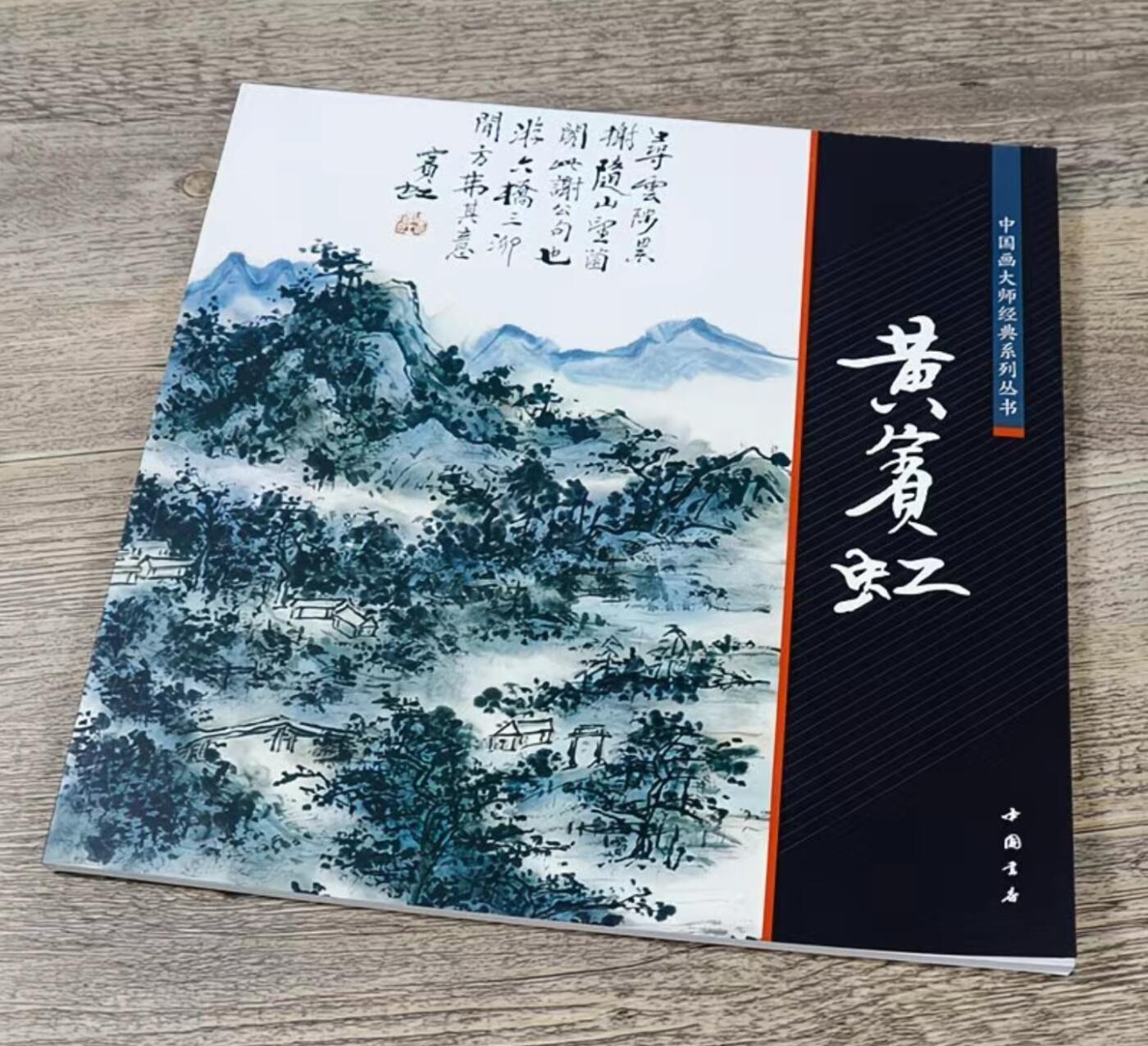 国画名家画册专场 中国画大师糸列黄宾虹画册 全新正版12开大版面铜版纸彩印