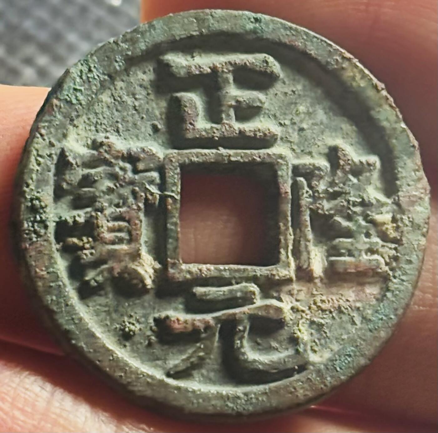 文馨钱币收藏第 270 场，优选精品银币，老铜币，古钱币专场 长期接收代拍品 极美品金代正隆元宝，中穿正样，九级币，直径大小看图