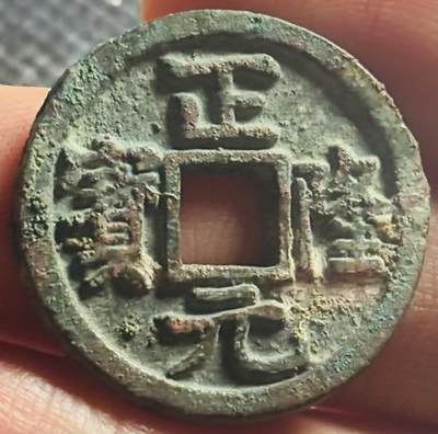 文馨钱币收藏第 270 场，优选精品银币，老铜币，古钱币专场 长期接收代拍品 - 极美品金代正隆元宝，中穿正样，九级币，直径大小看图