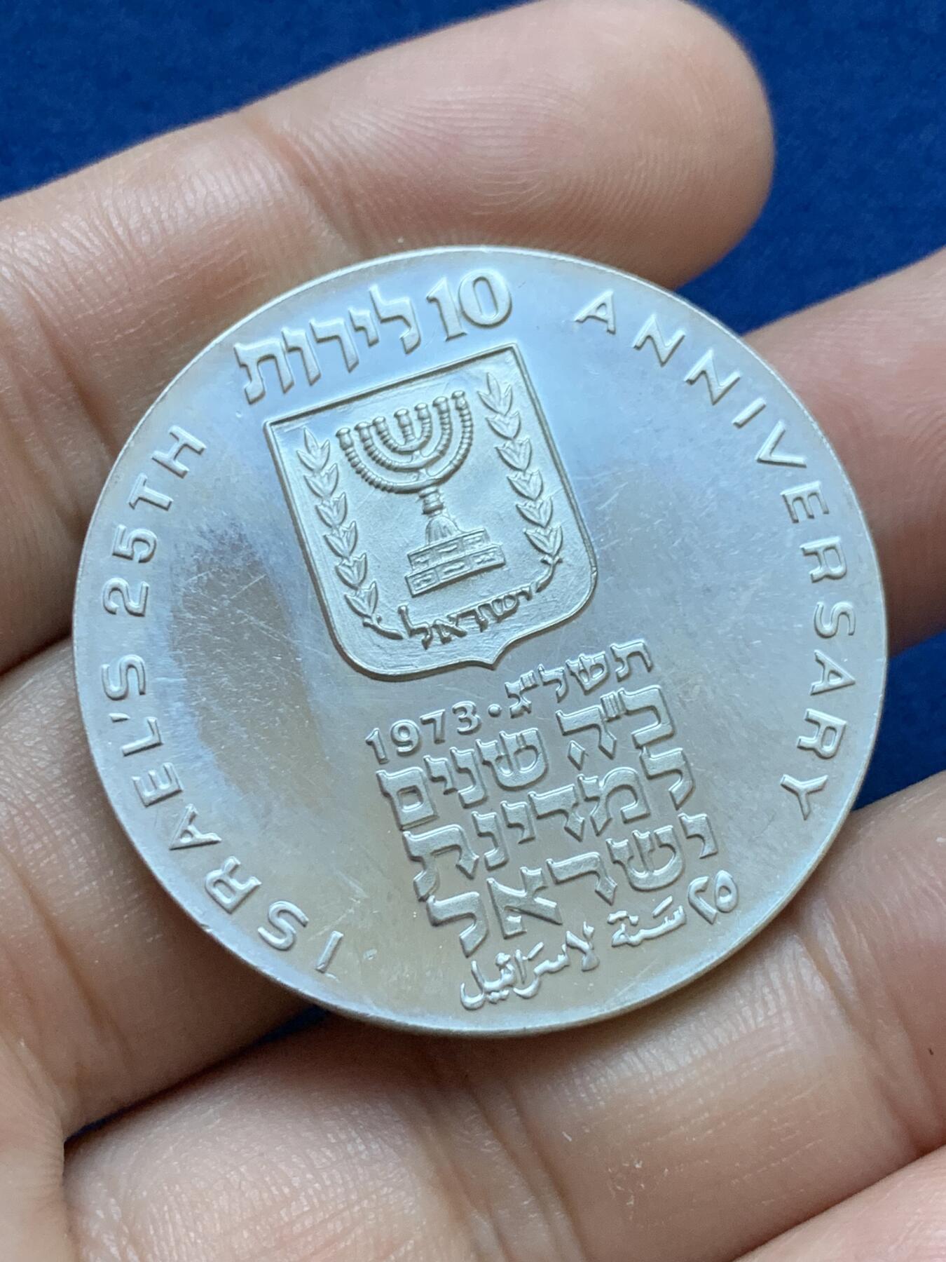 《竞宝斋》第417场 周日，周一，2场连拍 （全场包邮） 以色列1973年独立二十五周年纪念银币 900银 26克
