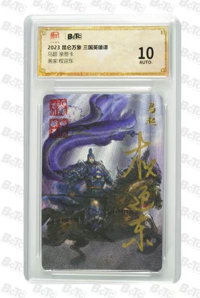 光影卡牌第22期，各家亲签，各家套卡，持续收拍品 - （亲签）昆仑万象三国英雄谱，权迎东亲签马超，评级10分爆金