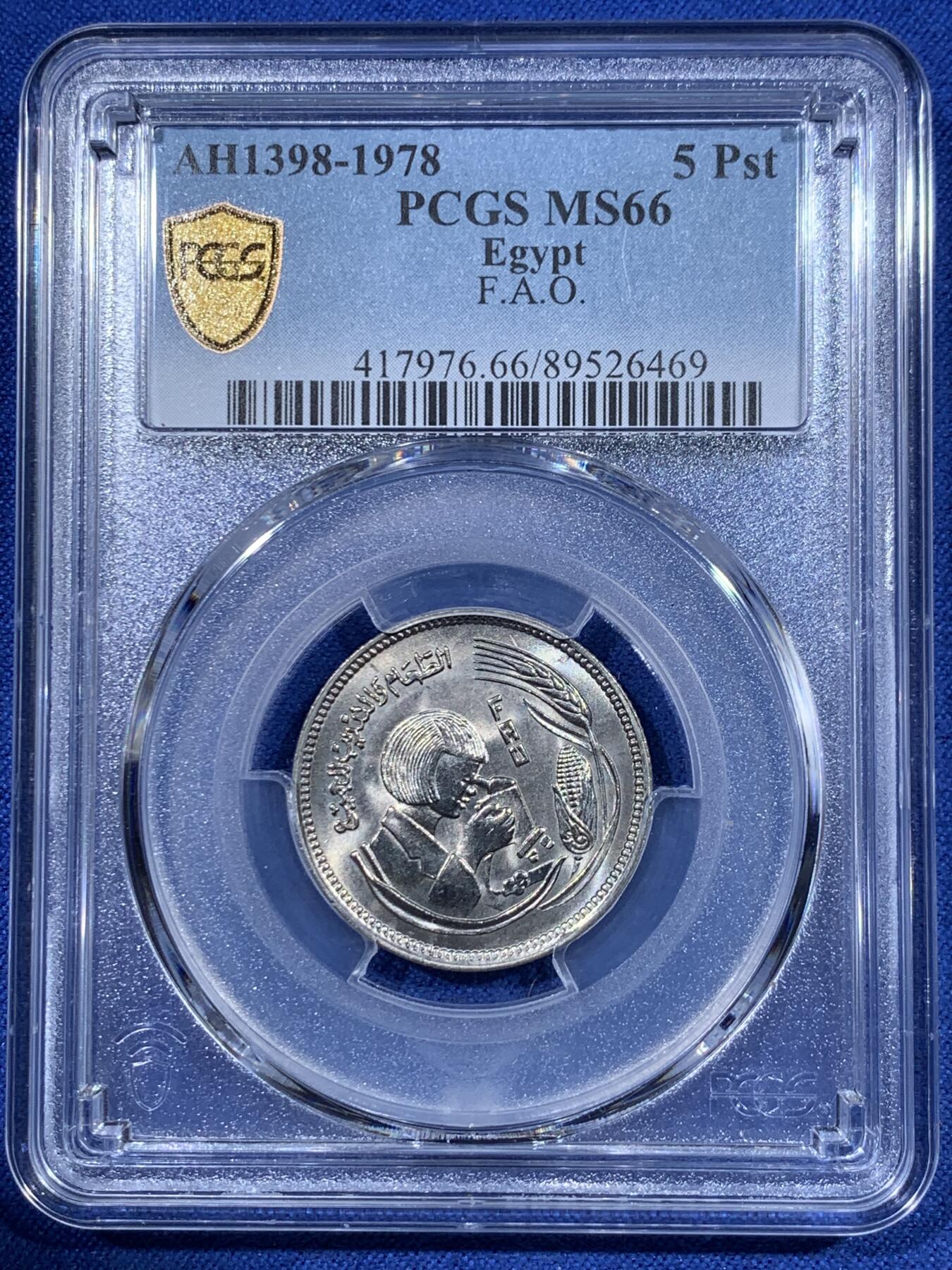 《竞宝斋》第417场 周日，周一，2场连拍 （全场包邮） PCGS MS66 埃及1978年5皮阿斯特纪念币 教育FAO纪念币 冠军分！