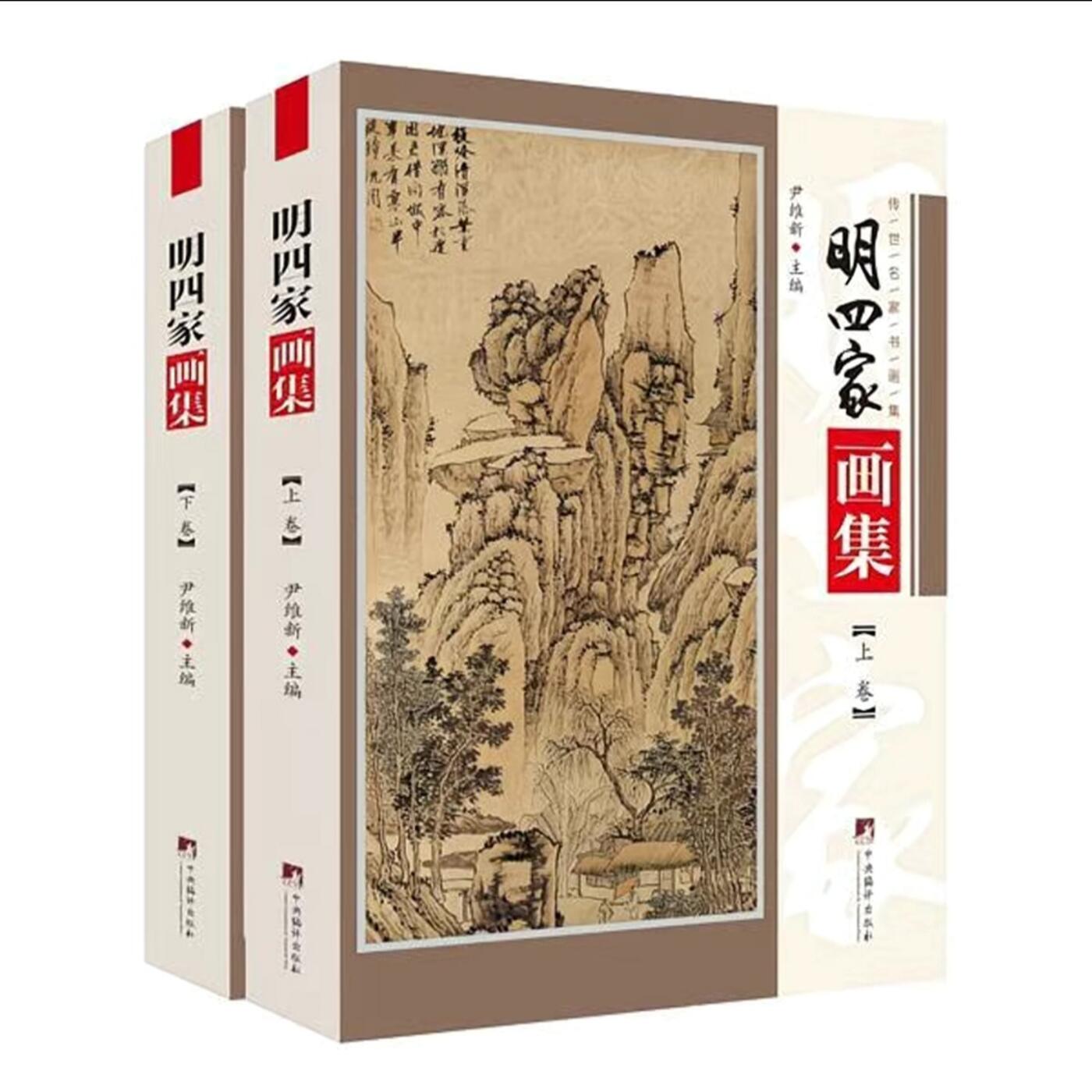 听雨轩名家书画册专场 (全新正版) 明四家画册上下册 正版铜版印刷