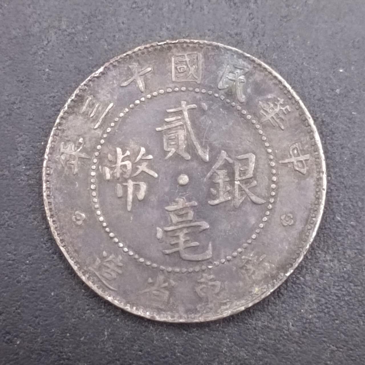【淘币小摊】实时拍第七百三十六拍  银币套币场  满百包邮可预留二周 每周一统一发货   中华民国十三年广东省造二毫银币有焊点