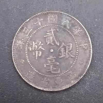 【淘币小摊】实时拍第七百三十六拍  银币套币场  满百包邮可预留二周 每周一统一发货   - 中华民国十三年广东省造二毫银币有焊点