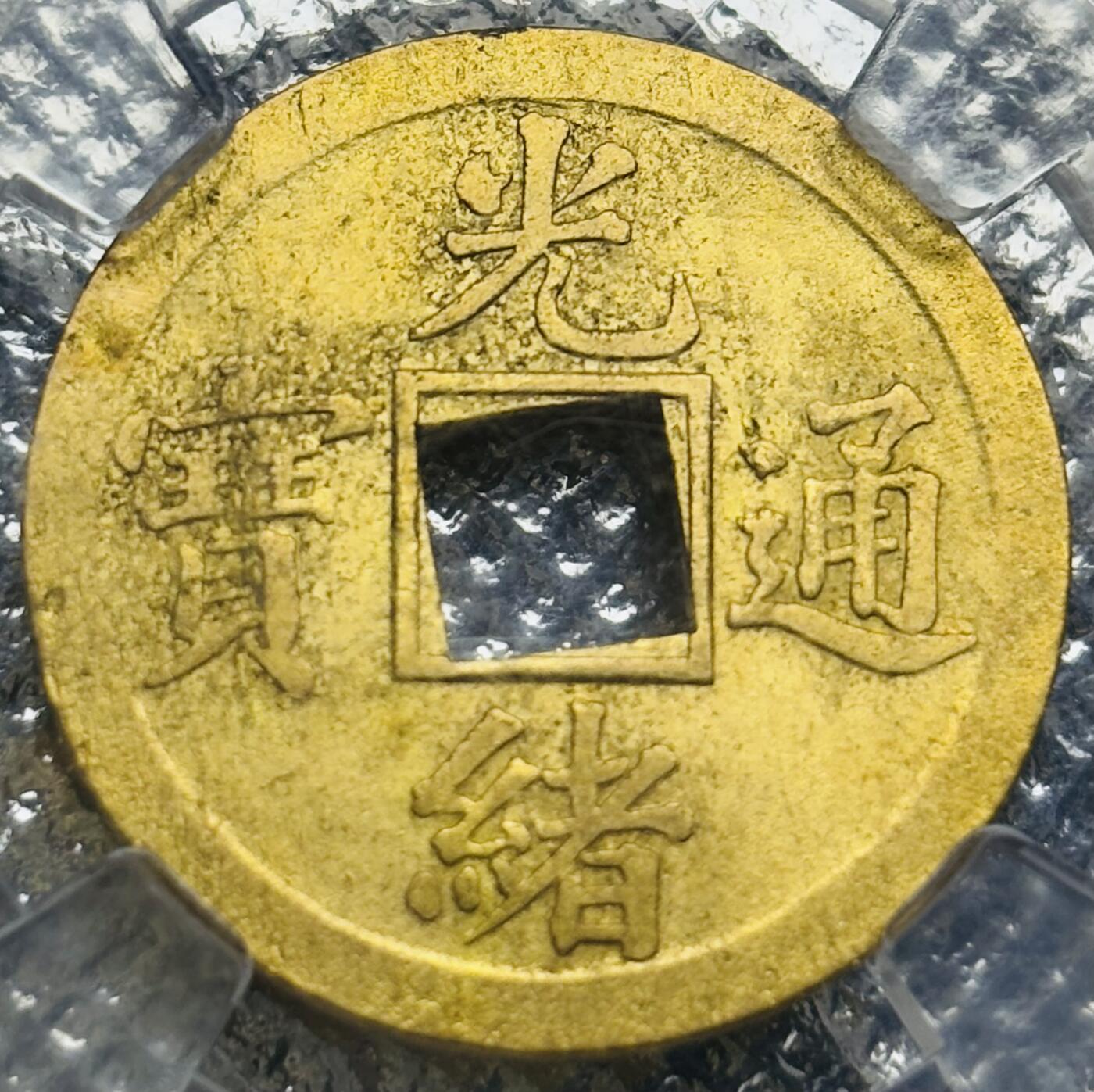 文馨钱币收藏第 270 场，优选精品银币，老铜币，古钱币专场 长期接收代拍品 倒闭公司评级币 MS64 分，光绪通宝宝广机制币