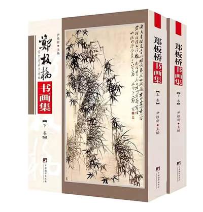 听雨轩名家书画册专场 (全新正版) - 郑板桥画集 上下两册 全新正版铜版彩印