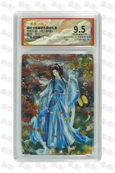 阳大大卡牌拍卖第71期（持续收拍品，周五晚上九点截拍，进群福利早知道） - 【9.5分】卡德曼联名限定礼盒 武韵红颜 四大都督 兰心 丁瑶 折光粗闪 