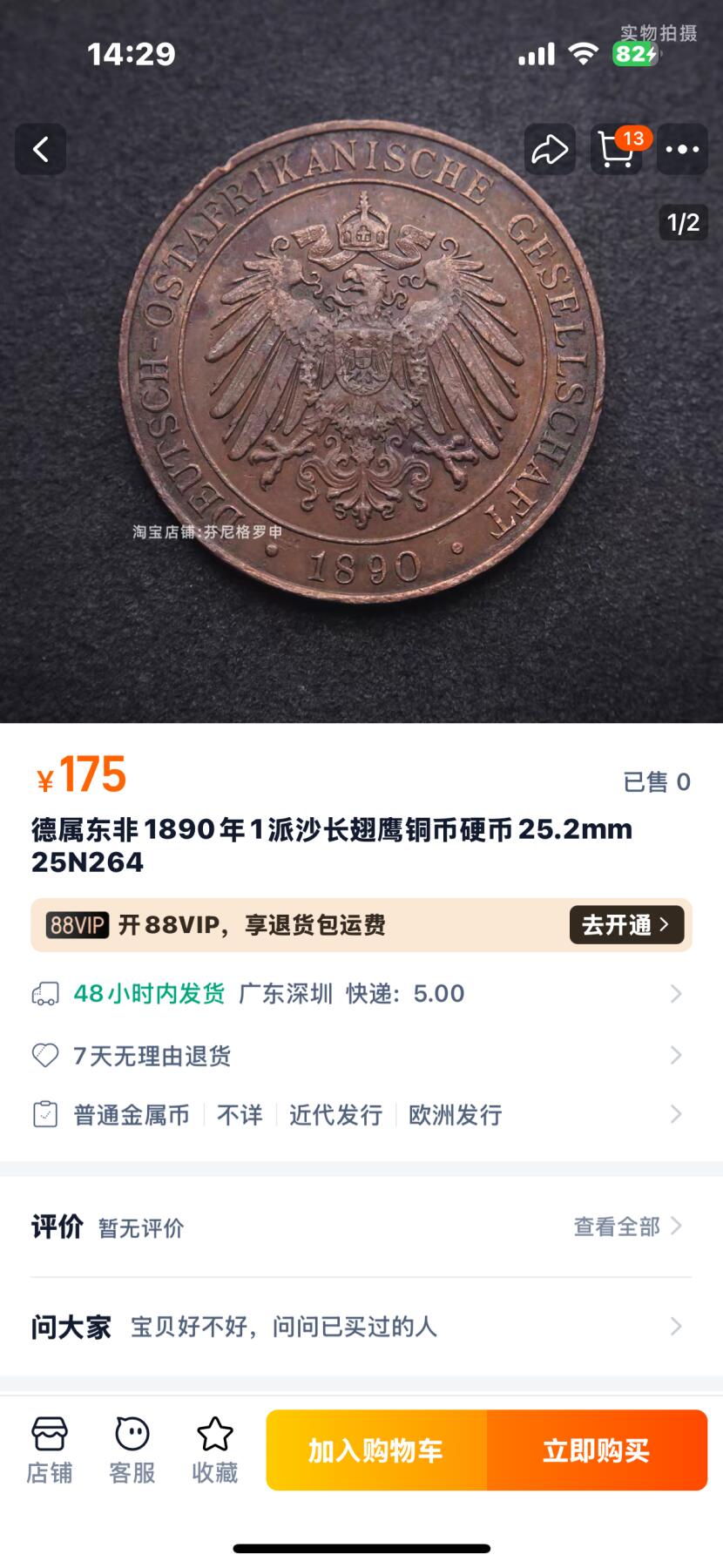 文馨钱币收藏第 270 场，优选精品银币，老铜币，古钱币专场 长期接收代拍品 稀少极美品德属东非1890年1派沙长翅鹰铜币