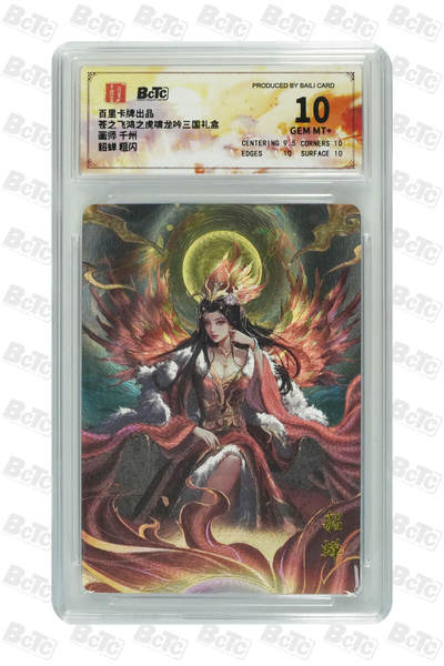阳大大卡牌拍卖第71期（持续收拍品，周五晚上九点截拍，进群福利早知道） - 【10分】百里卡牌出品 苍之飞鸿之虎啸龙吟三国礼盒 千州 貂蝉 粗闪 