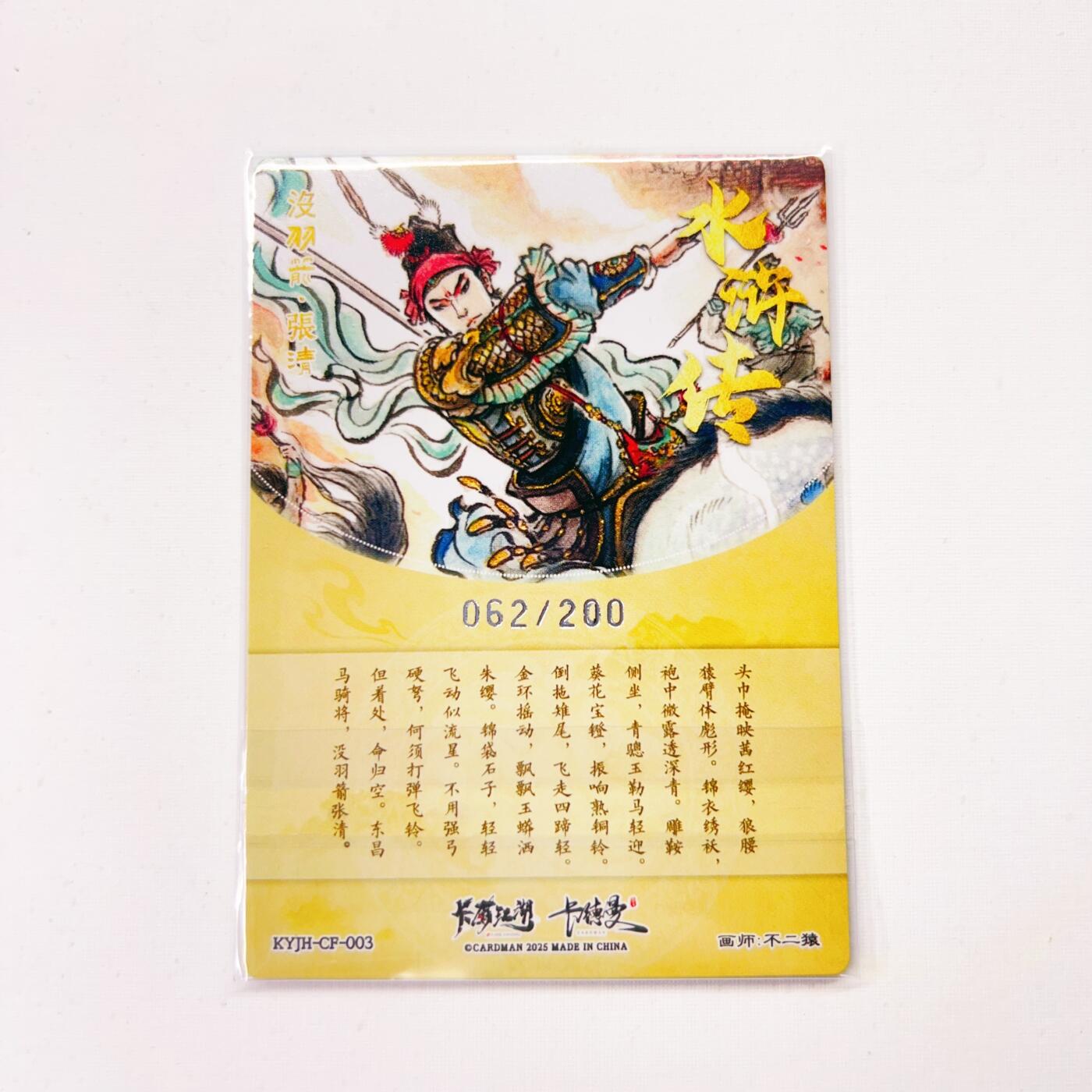 卡有江湖&卡德曼&不二猿 没羽箭·张清 062/200(裸卡)