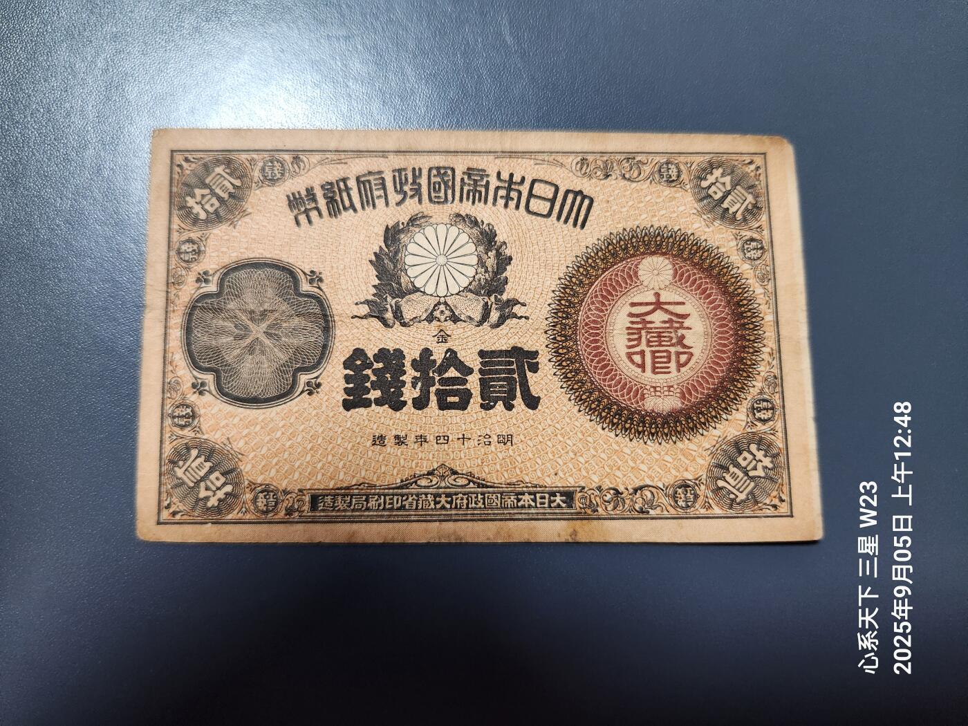 9月7号晚上8点 外国纸币自动截拍第22场 日本纸币 1881年 明治14年 改造纸币 大藏省 20钱 原票美品