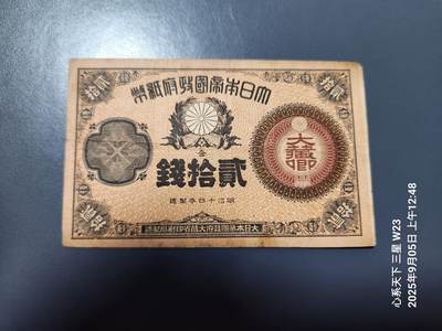9月7号晚上8点 外国纸币自动截拍第22场 - 日本纸币 1881年 明治14年 改造纸币 大藏省 20钱 原票美品