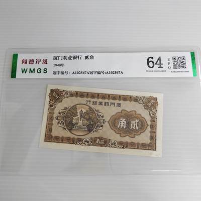 PCAI钱币8-502  处理纸币小专场 - 厦门劝业银行贰角