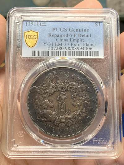 《竞宝斋》第417场 周日，周一，2场连拍 （全场包邮） - PCGS VFD 原味酱彩老包浆 1911大清宣三 原汁原味 品相味道一流 PCGS编码98 细节见图